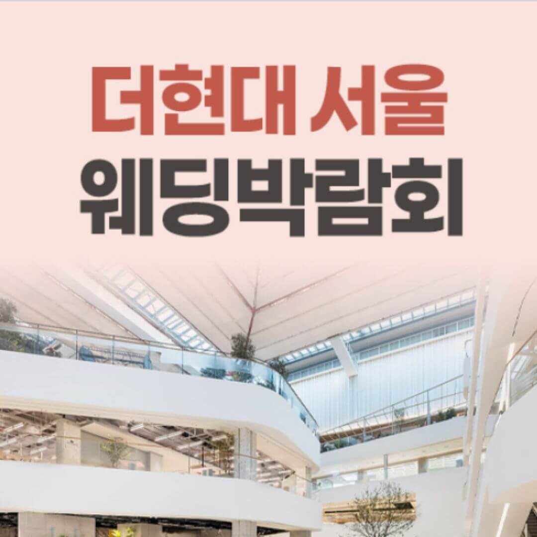 더현대 서울 레브웨딩박람회