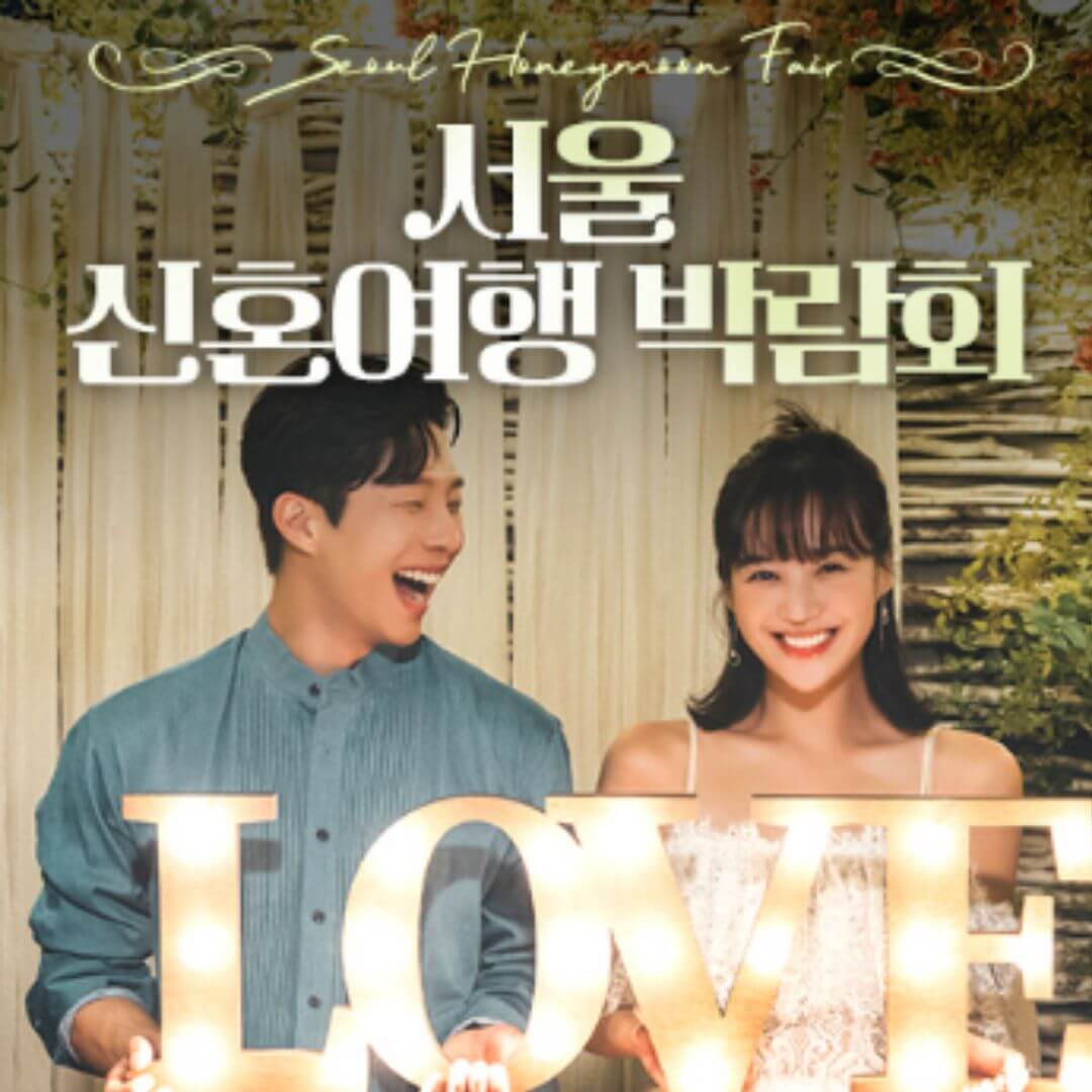서울 신혼여행 박람회