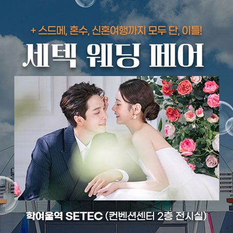 서울 세텍 허니문박람회