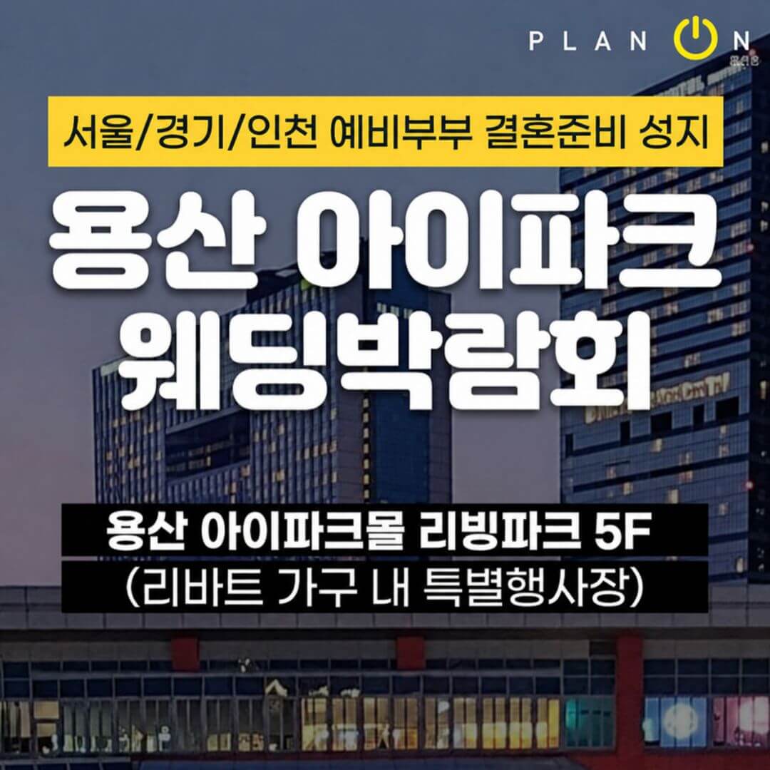 용산 아이파크몰 대형 웨딩박람회