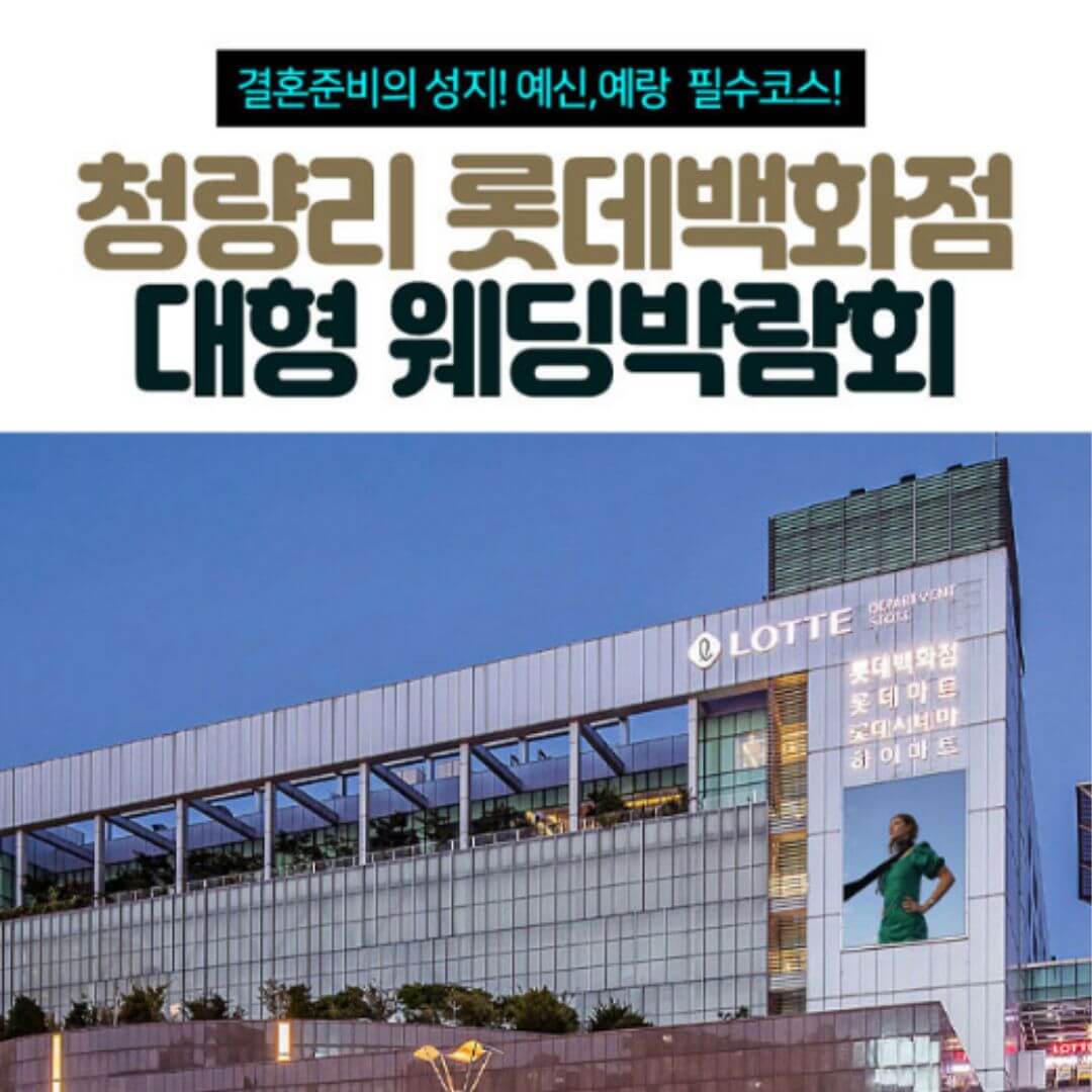 청량리 롯데백화점 대형 웨딩박람회