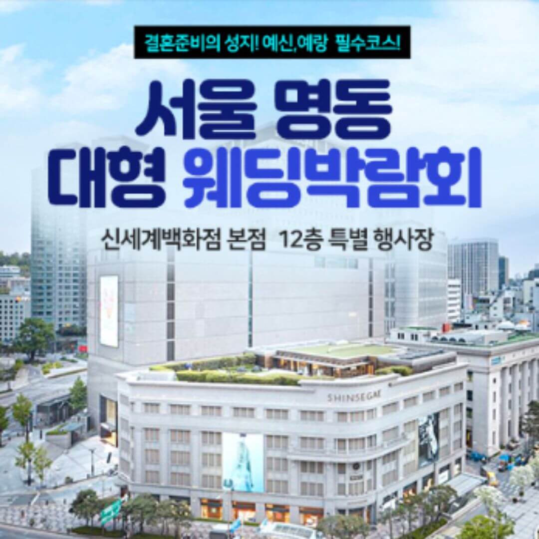 서울 명동 웨딩박람회
