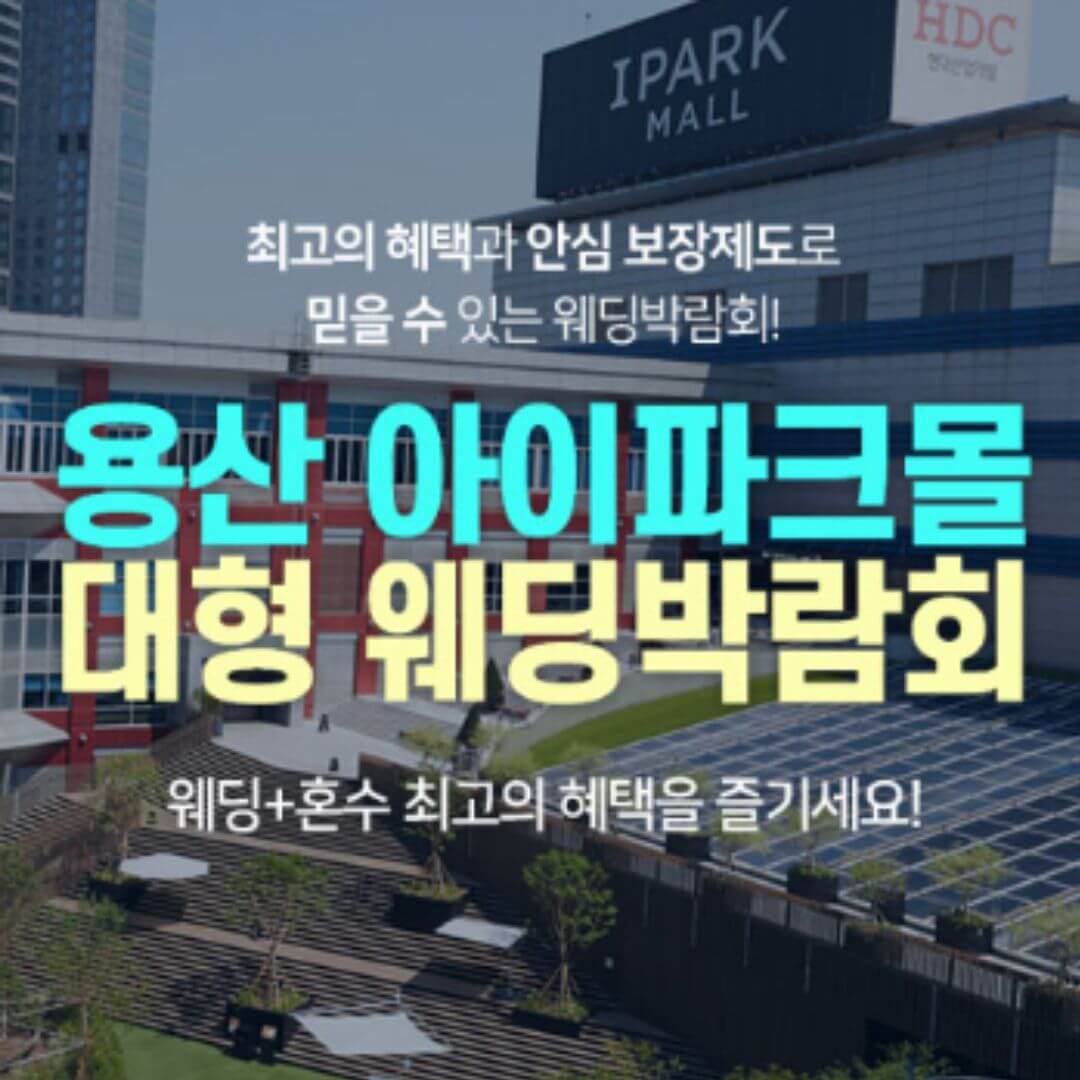 용산 아이파크몰 대형 웨딩박람회