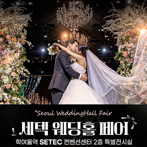 서울 세텍 웨딩박람회